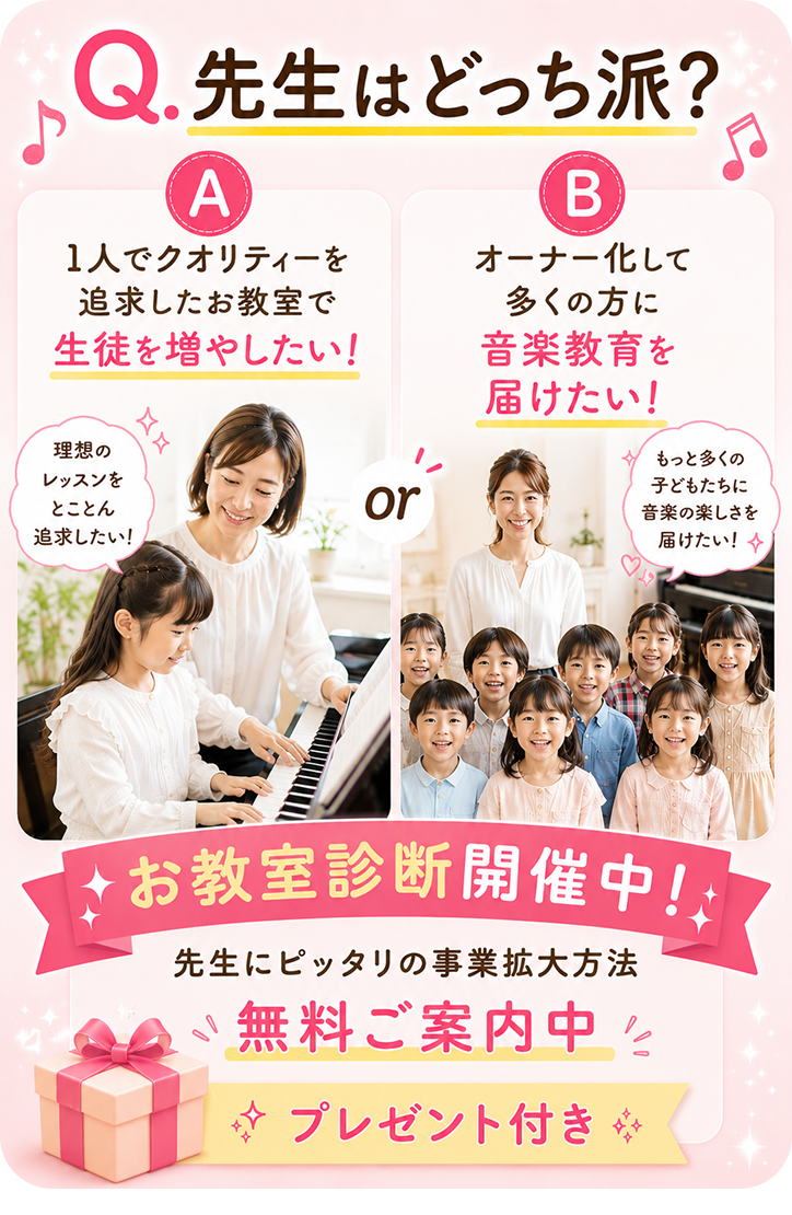 Q.先生はどっち派？お教室診断開催中！先生にピッタリの事業拡大方法無料ご案内中◆プレゼント付き