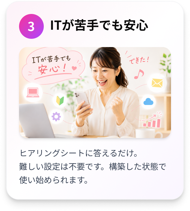 3.ITが苦手でも安心