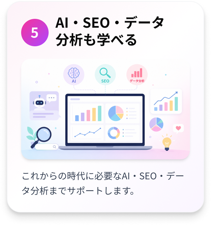 5.AI・SEO・データ分析も学べる