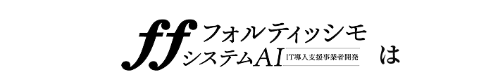 フォルティッシモシステムAIは