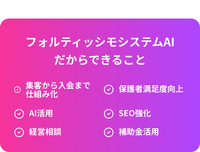 フォルティッシモシステムAIだからできること