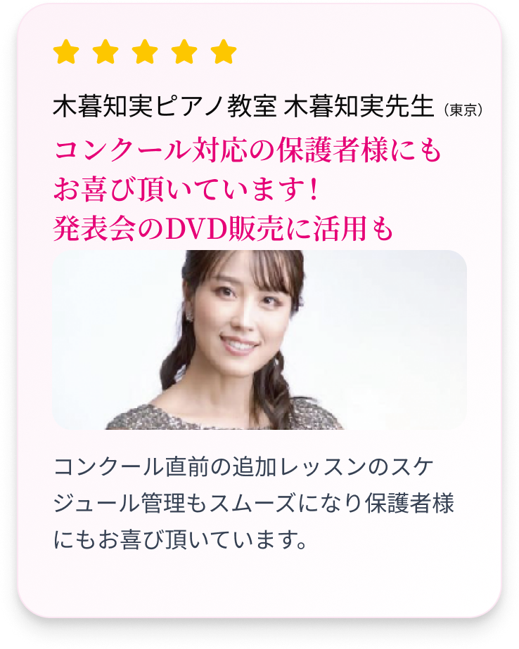 コンクール対応の保護者様にもお喜び頂いています！発表会のDVD販売に活用も