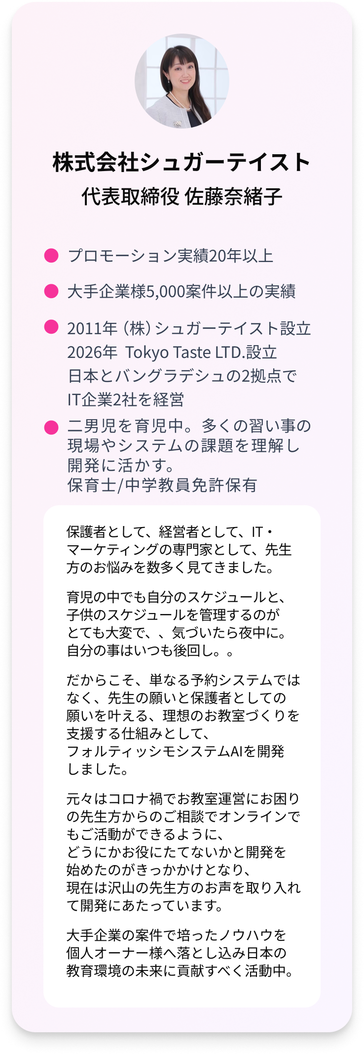 株式会社シュガーティスト 代表取締役 佐藤奈緒子 プロフィール
