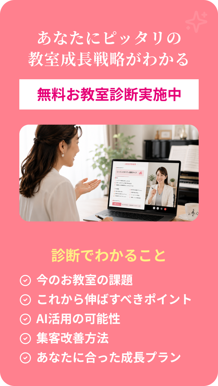 あなたにピッタリの教室成長戦略がわかる無料お教室診断実施中