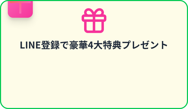 LINE登録で豪華4大特典プレゼント