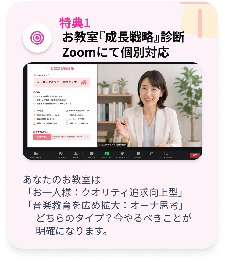 特典1：お教室『成長戦略』診断 Zoomにて個別対応
