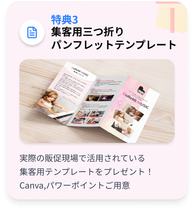 特典3：集客用三つ折りパンフレットテンプレート