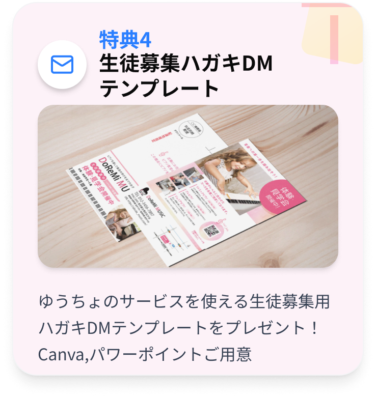 特典4：生徒募集ハガキDMテンプレート
