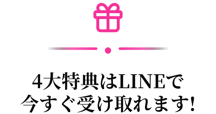 4大特典はLINEで今すぐ受け取れます！