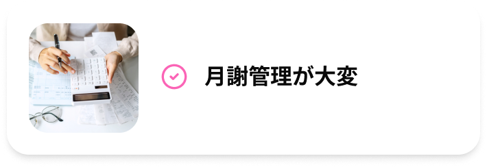 月謝管理が大変
