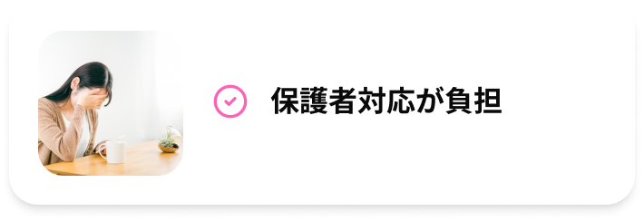 保護者対応が負担