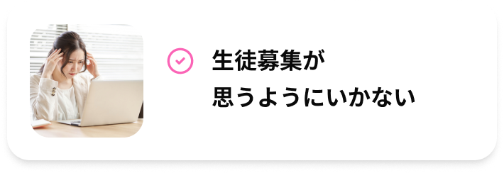 生徒募集が思うようにいかない