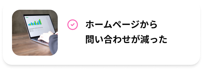 ホームページから問い合わせが減った