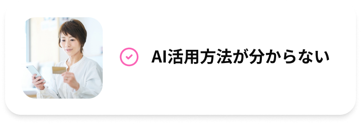 AI活用方法が分からない