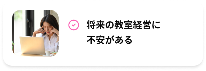将来の教室経営に不安がある