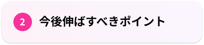 2.今後伸ばすべきポイント