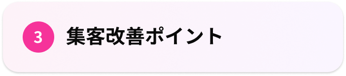 3.集客改善ポイント