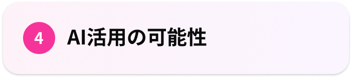 4.AI活用の可能性
