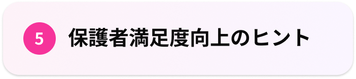 5.保護者満足度向上のヒント