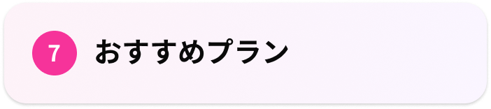 7.おすすめプラン