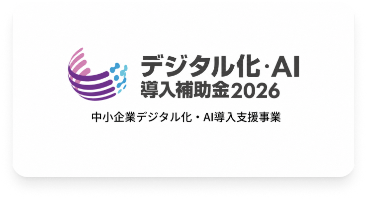 デジタル化・AI 導入補助金2026