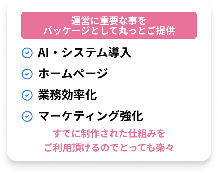 運営に重要な事をパッケージとして丸っとご提供