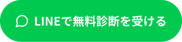 LINEで無料診断を受ける