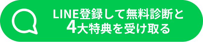 LINE登録して無料診断と4大特典を受け取る