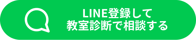 LINE登録して教室診断で相談する