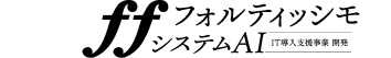 フォルティッシモシステムAI
